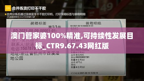 澳门管家婆100%精准,可持续性发展目标_CTR9.67.43网红版