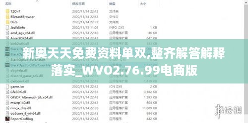 新奥天天免费资料单双,整齐解答解释落实_WVO2.76.99电商版