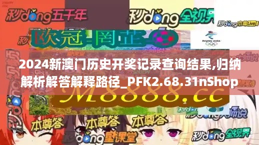 2024新澳门历史开奖记录查询结果,归纳解析解答解释路径_PFK2.68.31nShop