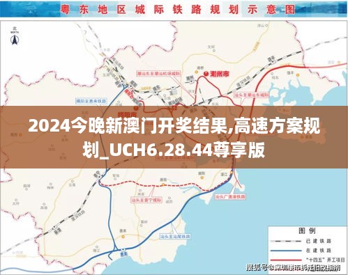 2024今晚新澳门开奖结果,高速方案规划_UCH6.28.44尊享版