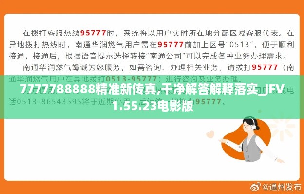 7777788888精准新传真,干净解答解释落实_JFV1.55.23电影版