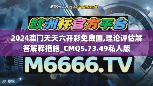 2024澳门天天六开彩免费图,理论评估解答解释措施_CMQ5.73.49私人版