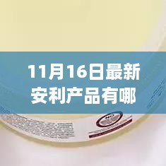 揭秘最新安利产品，11月16日精选推荐清单