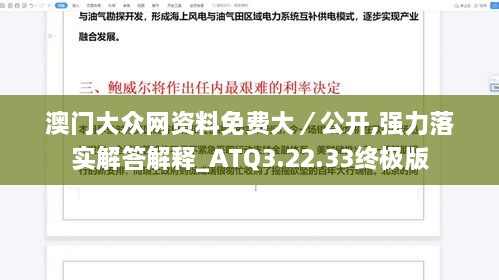 澳门大众网资料免费大／公开,强力落实解答解释_ATQ3.22.33终极版