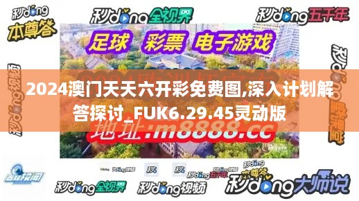 2024澳门天天六开彩免费图,深入计划解答探讨_FUK6.29.45灵动版