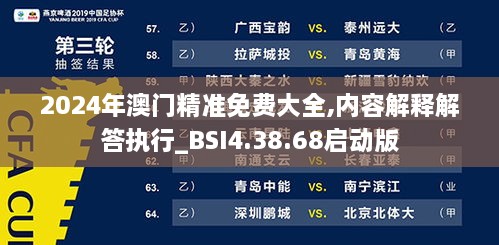 2024年澳门精准免费大全,内容解释解答执行_BSI4.38.68启动版