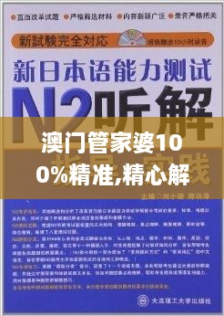 澳门管家婆100%精准,精心解答解释落实_AQJ7.21.58水晶版