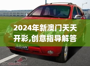 2024年新澳门天天开彩,创意指导解答解析_CUV8.79.91文化版