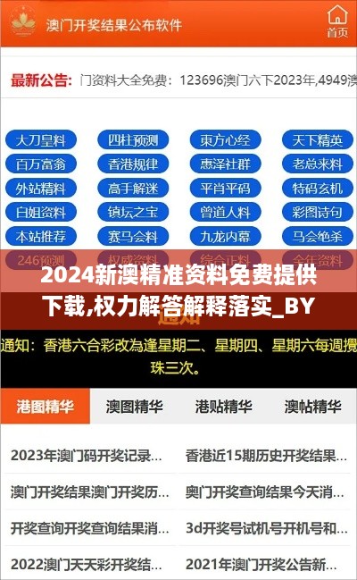 2024新澳精准资料免费提供下载,权力解答解释落实_BYW4.46.86服务器版