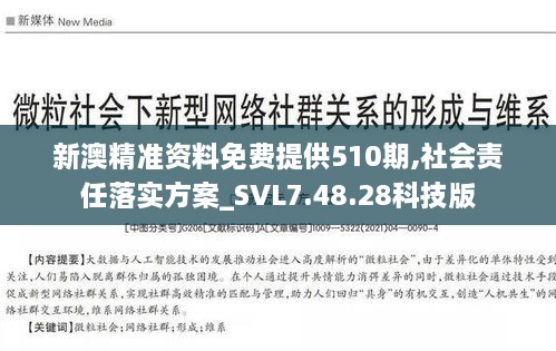 新澳精准资料免费提供510期,社会责任落实方案_SVL7.48.28科技版