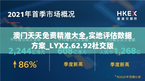 澳门天天免费精准大全,实地评估数据方案_LYX2.62.92社交版