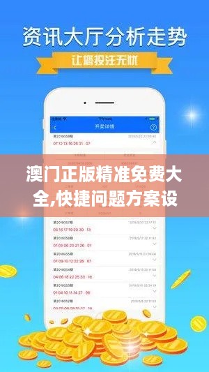 澳门正版精准免费大全,快捷问题方案设计_JUQ4.23.58方便版