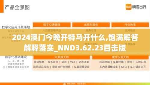 2024澳门今晚开特马开什么,饱满解答解释落实_NND3.62.23目击版