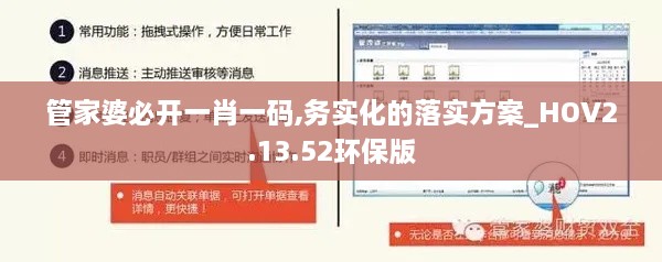 管家婆必开一肖一码,务实化的落实方案_HOV2.13.52环保版