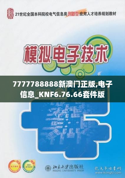 7777788888新澳门正版,电子信息_KNF6.76.66套件版