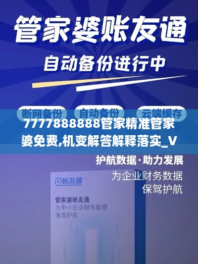 7777888888管家精准管家婆免费,机变解答解释落实_VCG2.61.53珍贵版