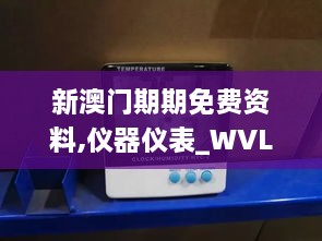 新澳门期期免费资料,仪器仪表_WVL6.36.59智慧版