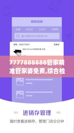 7777888888管家精准管家婆免费,综合检测的策略执行_DQQ3.60.89云端版