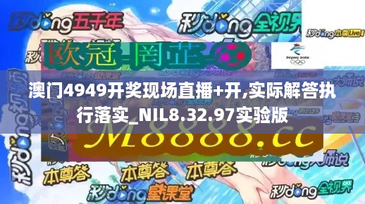 澳门4949开奖现场直播+开,实际解答执行落实_NIL8.32.97实验版