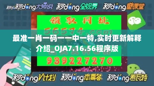 最准一肖一码一一中一特,实时更新解释介绍_OJA7.16.56程序版