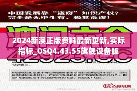 2024新澳正版资料最新更新,实际指标_OSQ4.43.55旗舰设备版