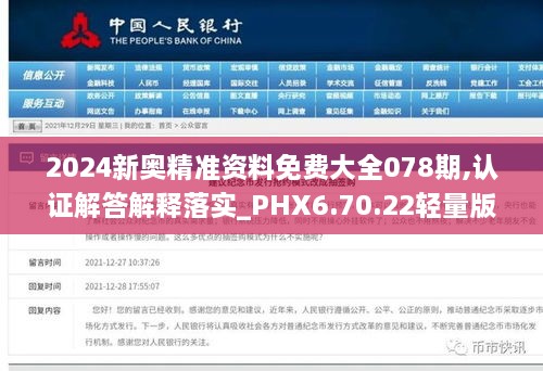 2024新奥精准资料免费大全078期,认证解答解释落实_PHX6.70.22轻量版