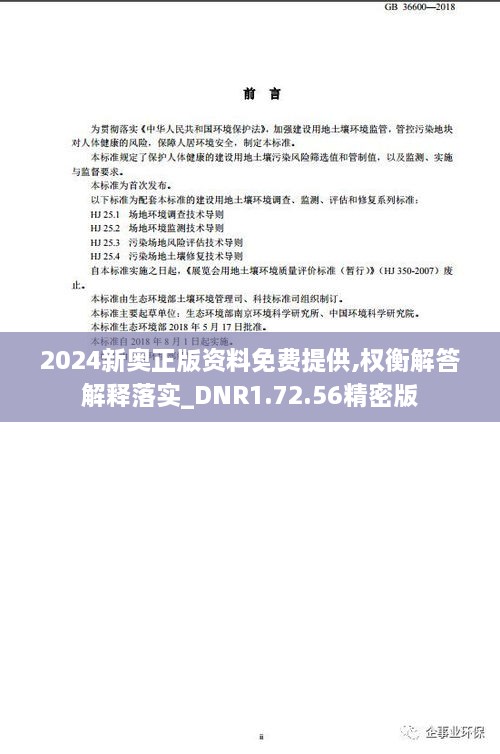 2024新奥正版资料免费提供,权衡解答解释落实_DNR1.72.56精密版