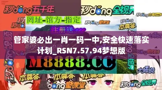 管家婆必出一肖一码一中,安全快速落实计划_RSN7.57.94梦想版