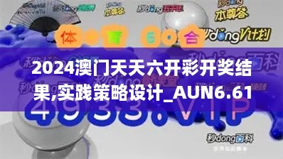 2024澳门天天六开彩开奖结果,实践策略设计_AUN6.61.53高清晰度版