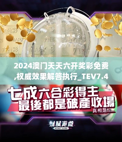 2024澳门天天六开奖彩免费,权威效果解答执行_TEV7.40.77兼容版