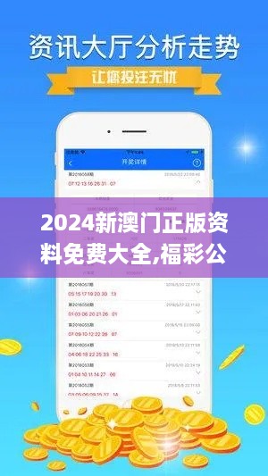 2024新澳门正版资料免费大全,福彩公益网,快速计划设计解析_IFF8.74.59旗舰款