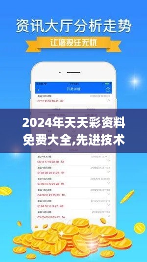 2024年天天彩资料免费大全,先进技术解答解释计划_UNU1.68.25快捷版