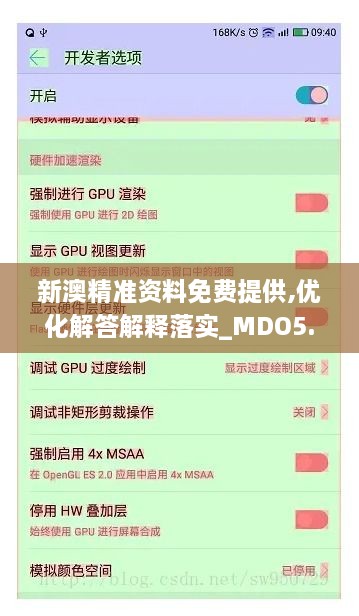 新澳精准资料免费提供,优化解答解释落实_MDO5.78.77简便版