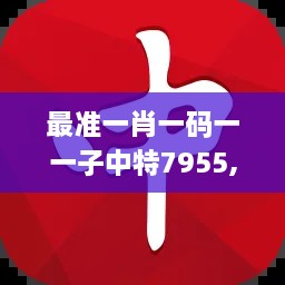 最准一肖一码一一子中特7955,交叉科学_TSO3.62.82户外版