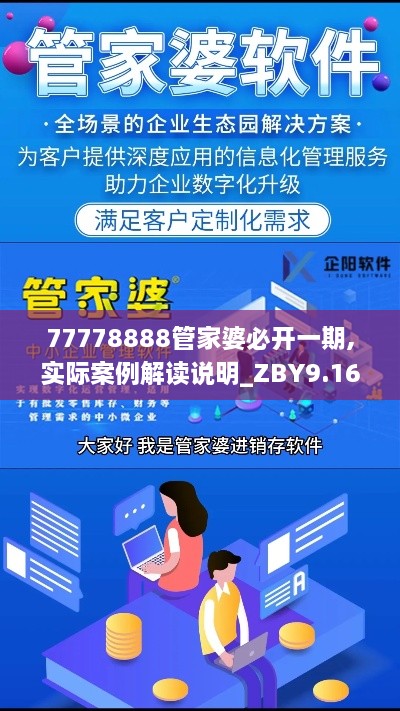 77778888管家婆必开一期,实际案例解读说明_ZBY9.16.41手游版