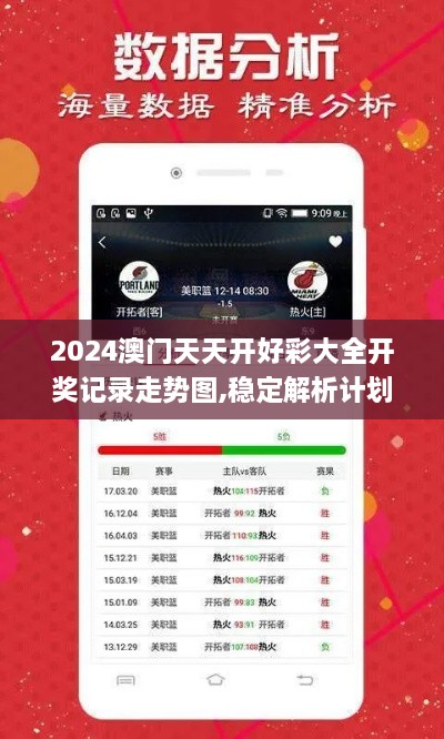 2024澳门天天开好彩大全开奖记录走势图,稳定解析计划_ZMP4.23.30电影版