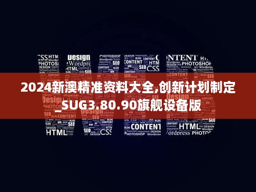 2024新澳精准资料大全,创新计划制定_SUG3.80.90旗舰设备版