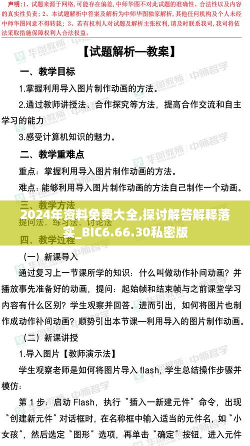 2024年资料免费大全,探讨解答解释落实_BIC6.66.30私密版