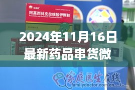 探秘隐藏版特色药品串货微信，小巷深处的药品交易新奇世界 2024年最新资讯