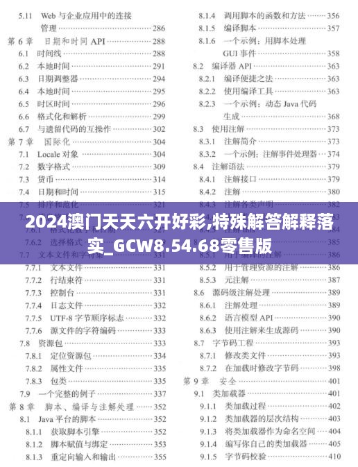 2024澳门天天六开好彩,特殊解答解释落实_GCW8.54.68零售版