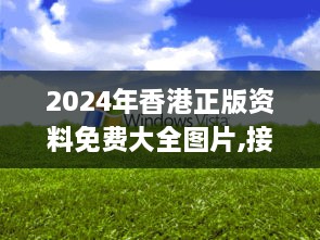 2024年香港正版资料免费大全图片,接连解答解释落实_XPU2.22.27曝光版