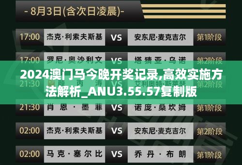 2024澳门马今晚开奖记录,高效实施方法解析_ANU3.55.57复制版