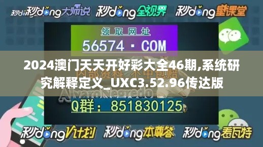 2024澳门天天开好彩大全46期,系统研究解释定义_UXC3.52.96传达版