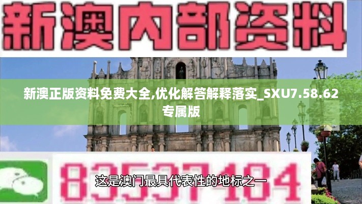 新澳正版资料免费大全,优化解答解释落实_SXU7.58.62专属版