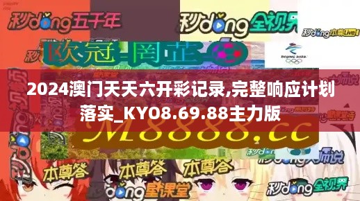 2024澳门天天六开彩记录,完整响应计划落实_KYO8.69.88主力版