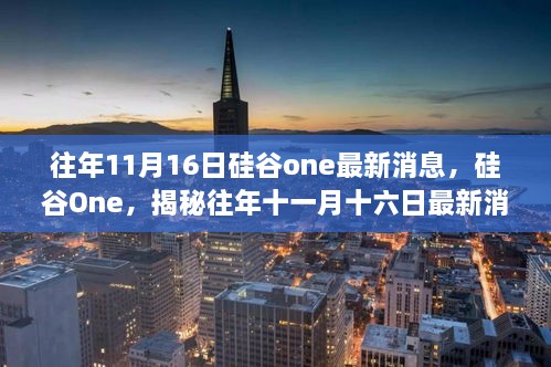 硅谷One揭秘，历年11月16日科技巨擘的最新动态与传奇故事