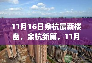 余杭新篇，11月16日最新楼盘崛起及其影响