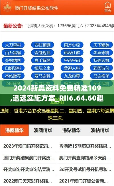 2024新奥资料免费精准109,迅速实施方案_RII6.64.60趣味版