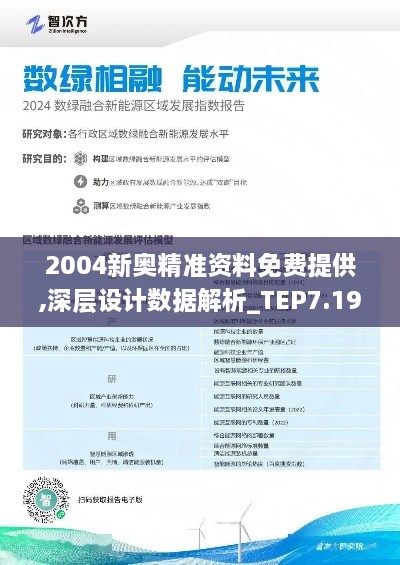 2004新奥精准资料免费提供,深层设计数据解析_TEP7.19.96方便版