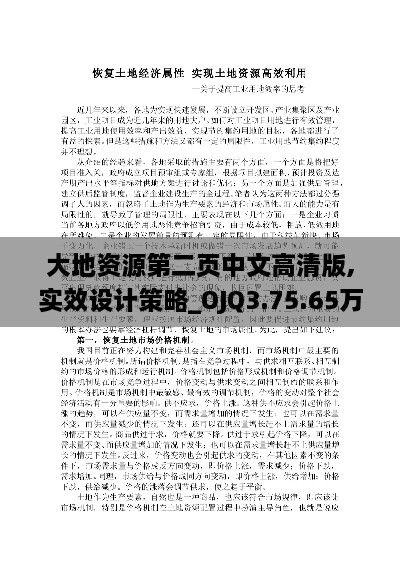 大地资源第二页中文高清版,实效设计策略_OJQ3.75.65万能版